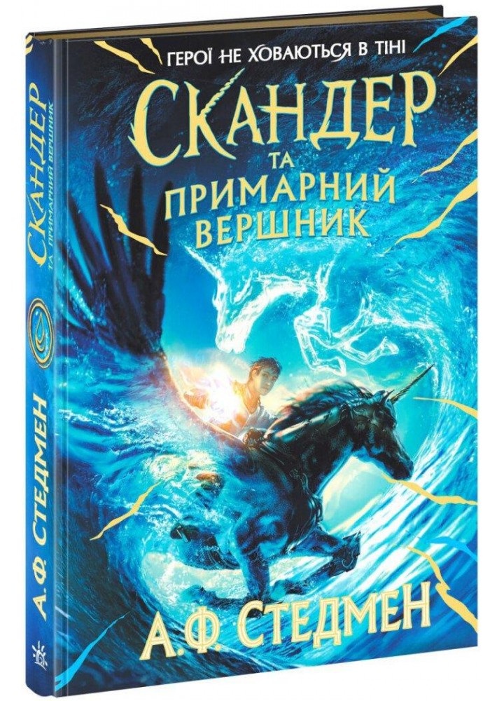 Скандер та примарний вершник - РАНОК (Н902142У)