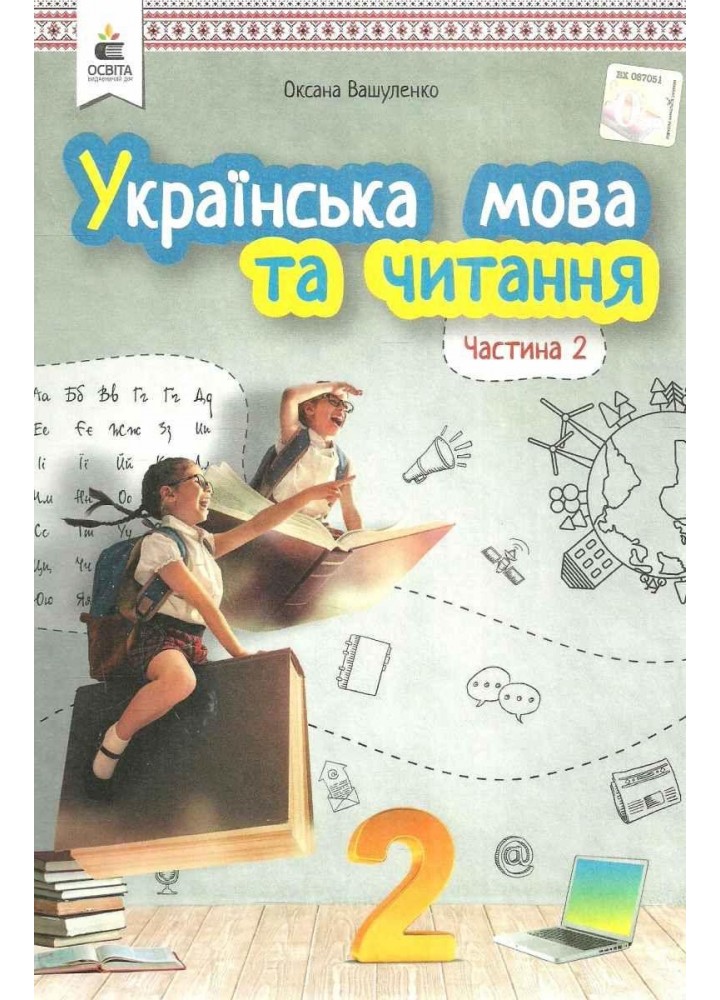 Українська мова та читання, 2 кл., Підручник Ч.2 - Вашуленко М.С. - ОСВІТА