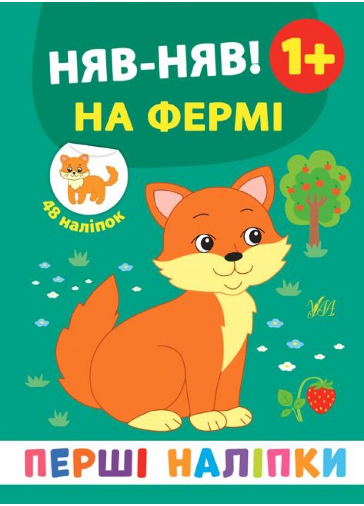 Перші наліпки. Няв-няв! На фермі - Смирнова К. В. - УЛА (106919)