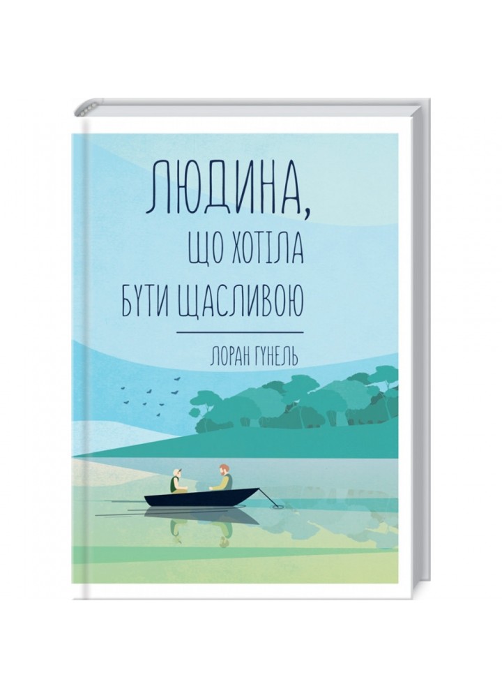 Людина, що хотіла бути щасливою. Гунель Л. 978-617-12-8120-2