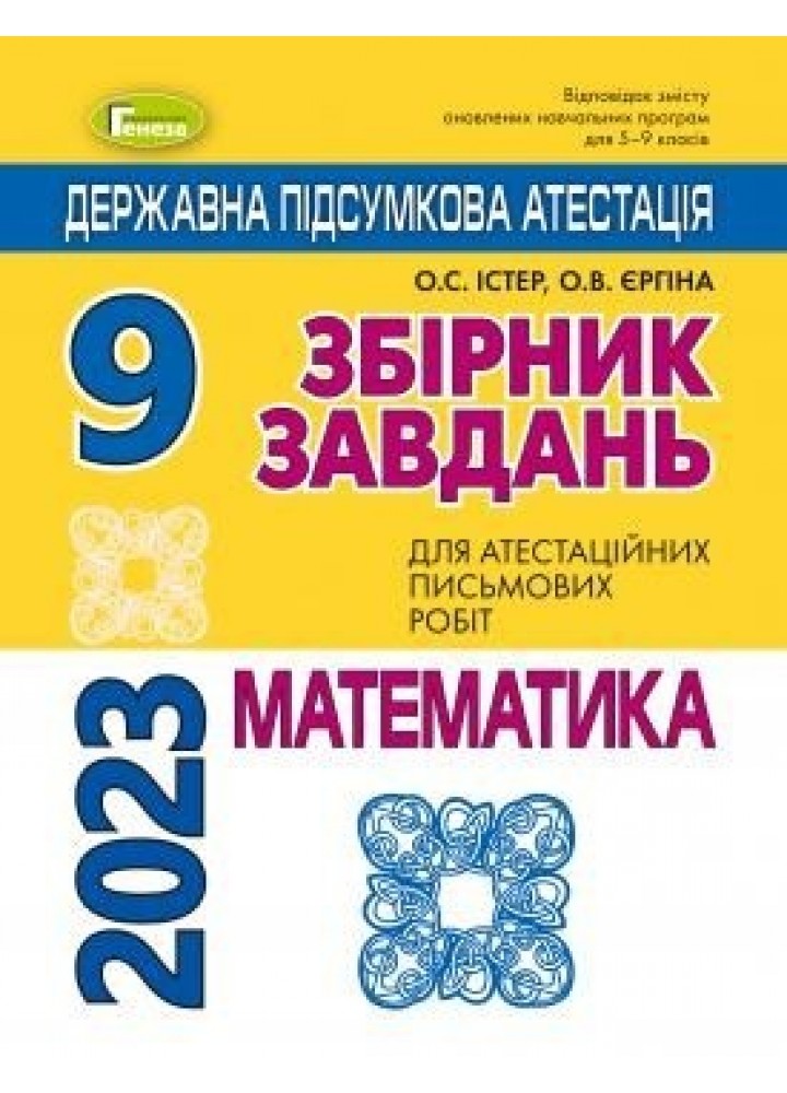 ДПА 2023, 9 кл., Математика. Збірник завдань - Істер О. С. - ГЕНЕЗА (104782)