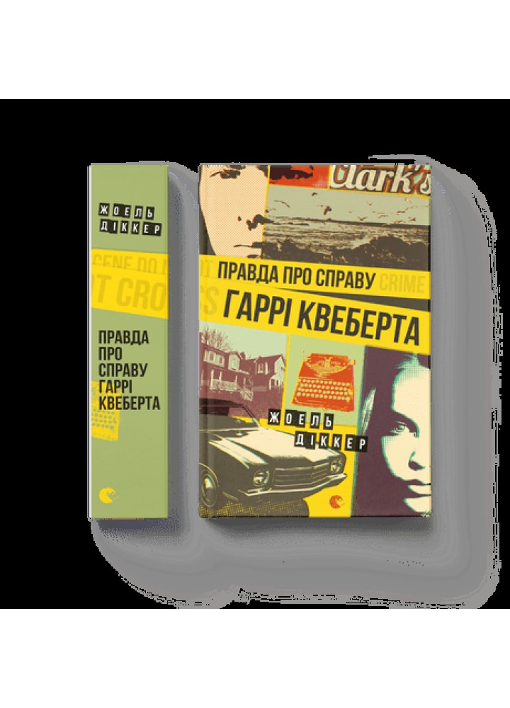 Правда - Террі Пратчетт - ВСЛ (124372)