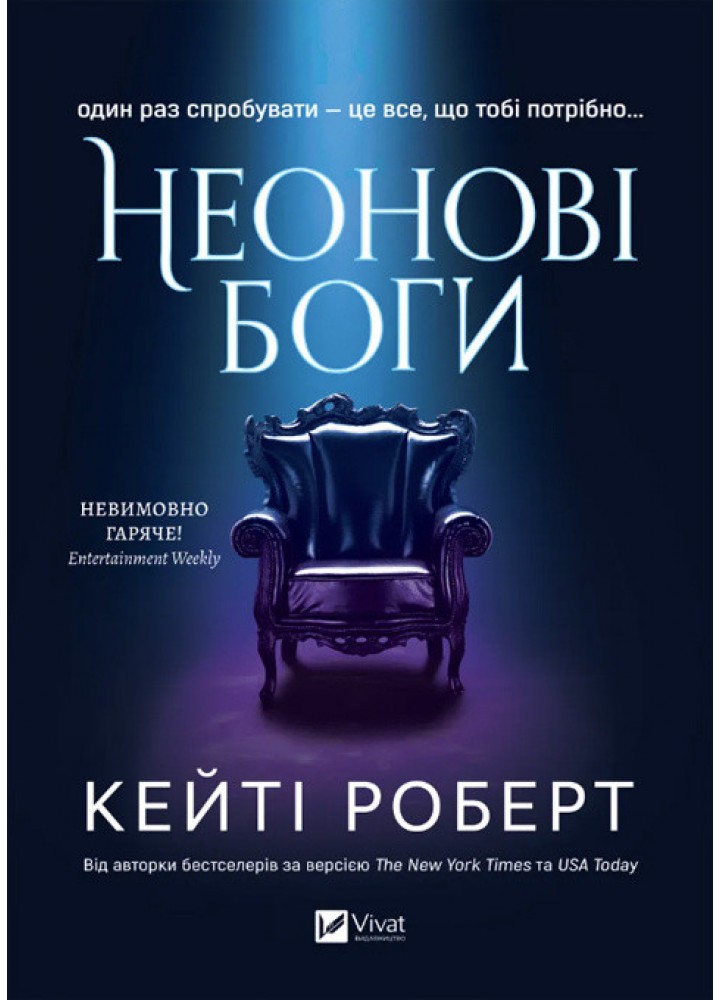 Неонові боги (Темний Олімп 1) / Роберт Кейті / ВІВАТ
