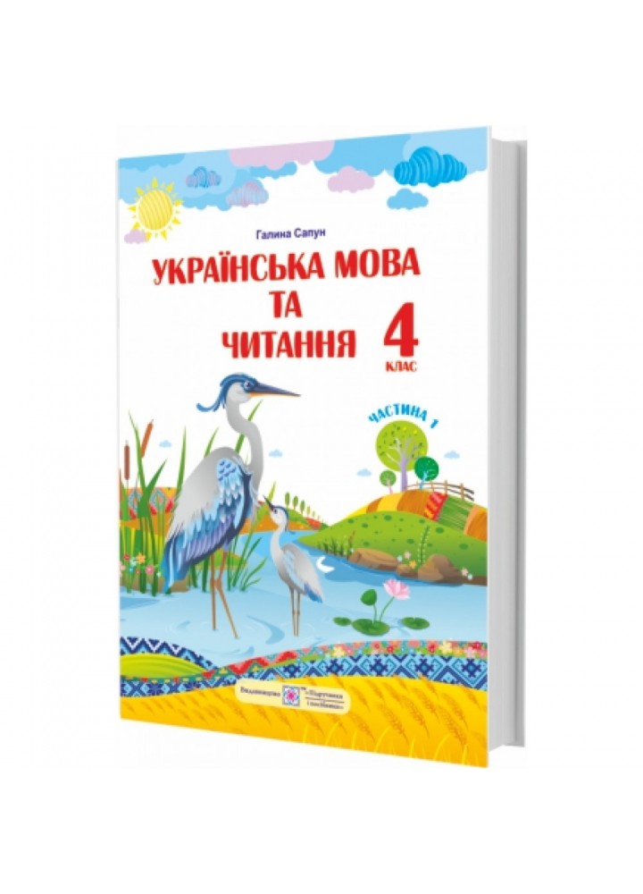НУШ 4 клас. Українська мова та читання. Підручник у 2 частинах для ЗЗСО (за програмою Р. Шияна). Частина 1. Сапун Г. 9789660738218