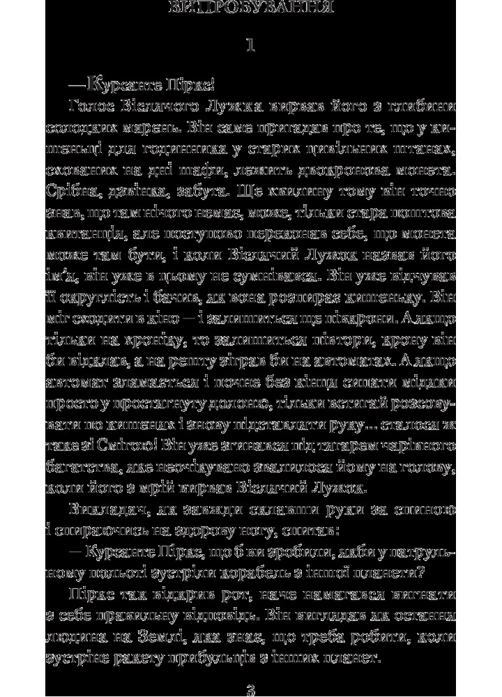 Розповіді про пілота Піркса / Лем Станіслав / БОГДАН