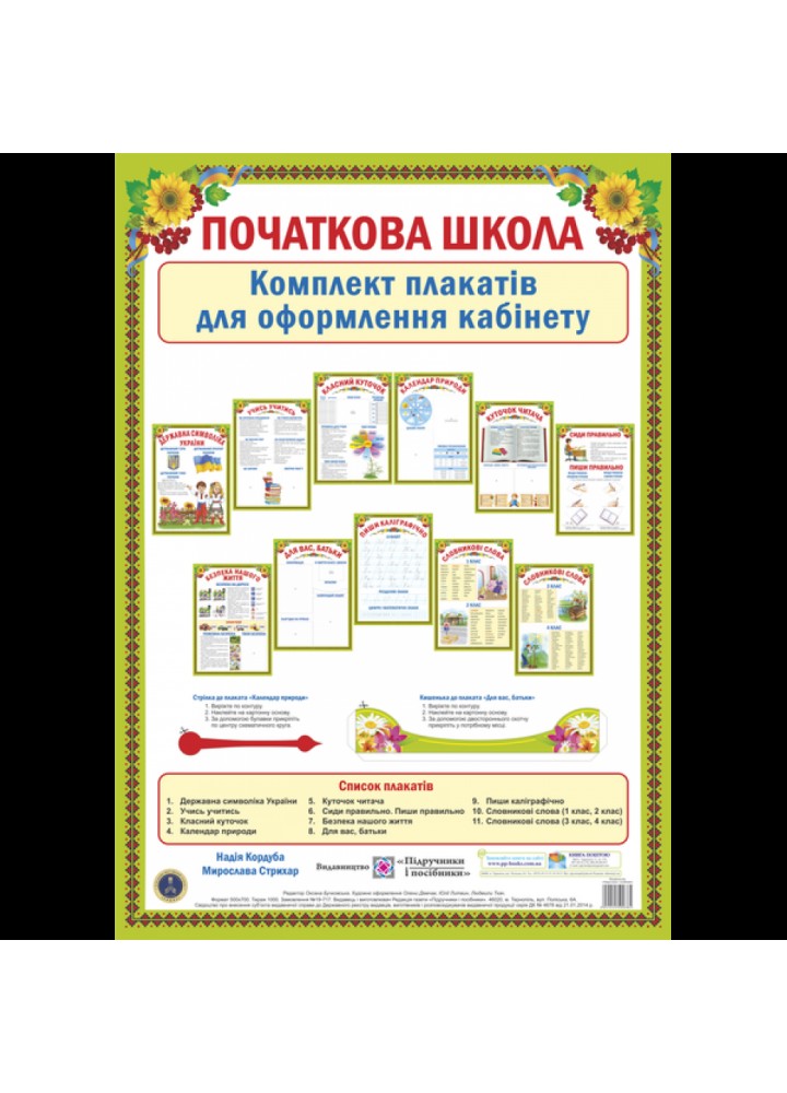 Початкова школа. Комплект плакатів для оформлення кабінету. Стрихар М. 2255555500385