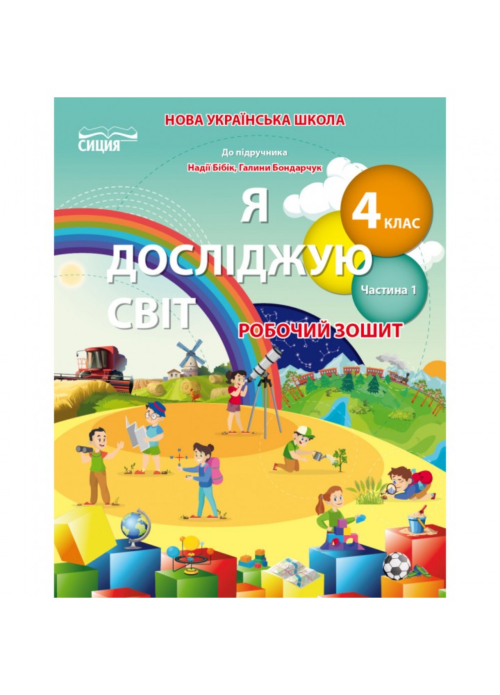 НУШ 4 клас. Я досліджую світ. Робочий зошит (до підручника Бібік Н.П.). Частина 1. Гущина Н.І. 978-966-983-279-5