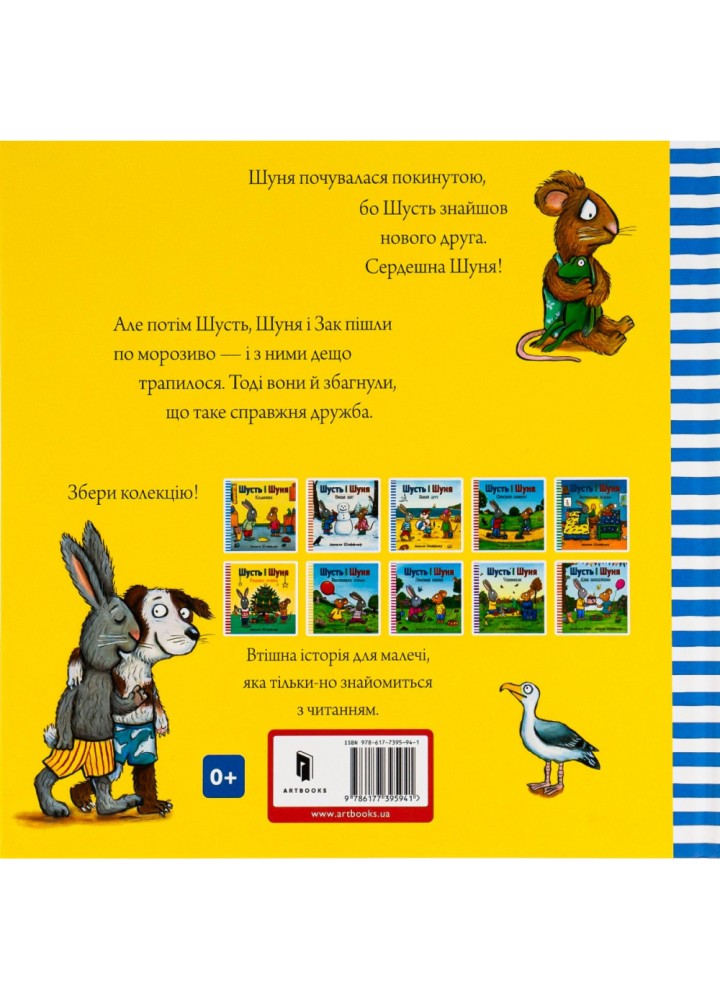 Книга Шусть і Шуня. Новий друг. Шеффлер А. 9786177395941