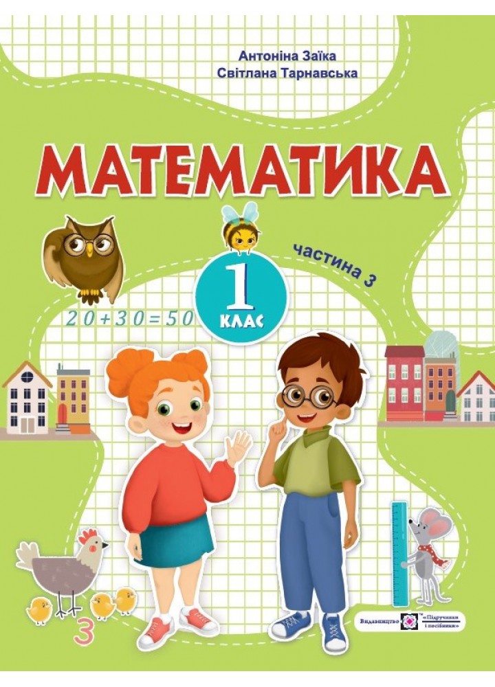 Математика, 1 кл., Навчальний посібник у 3-х частинах, Ч.3 - Заїка А. - ПІП