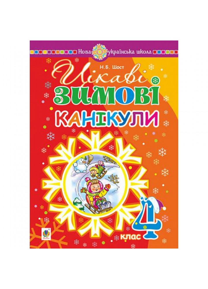 НУШ 4 клас. Цікаві зимові канікули. Шост Н.Б. 978-966-10-4069-3