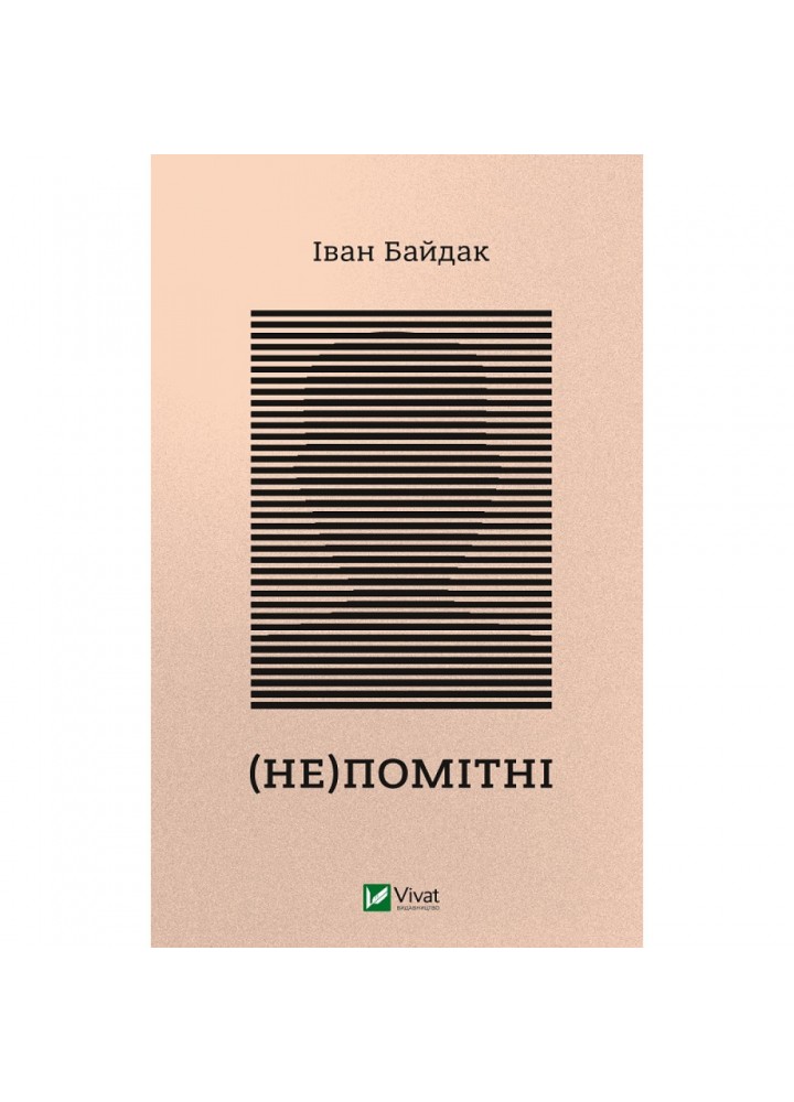 (Не)помітні. Байдак І. 9789669822673