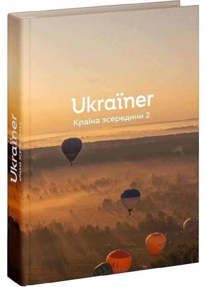 Ukraїner. Країна зсередини - уп. Логвиненко Богдан- Видавництво Старого Лева (106080)
