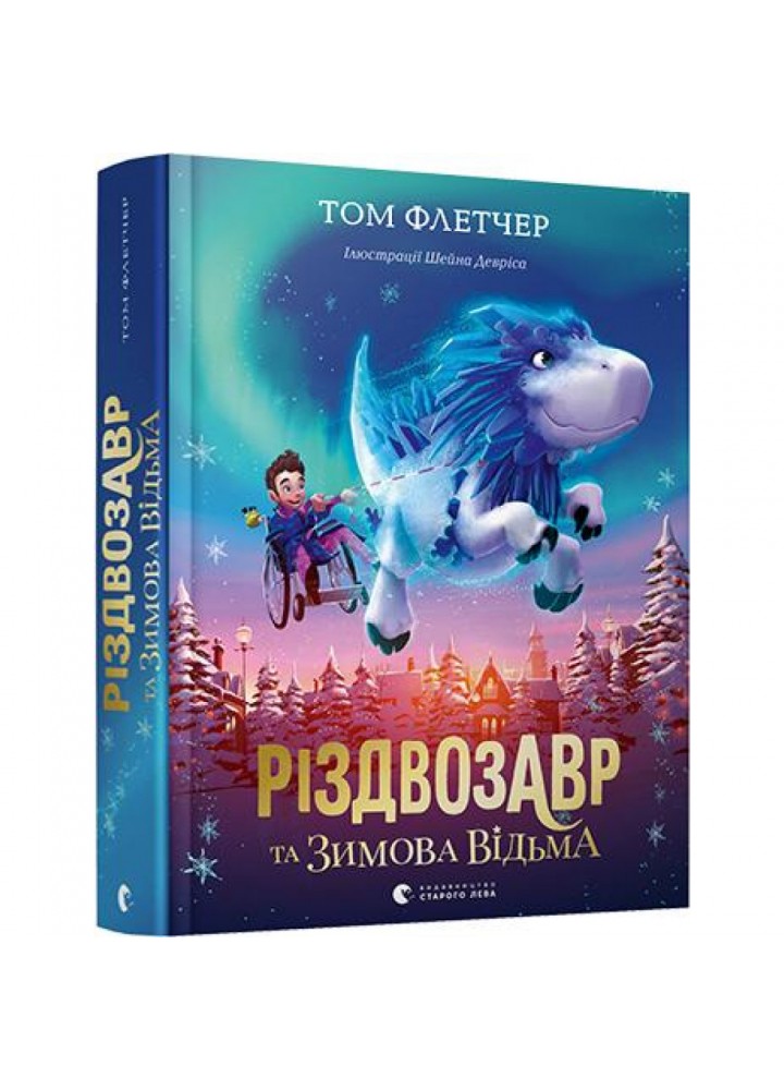Різдвозавр та Зимова Відьма 978-617-679-742-5