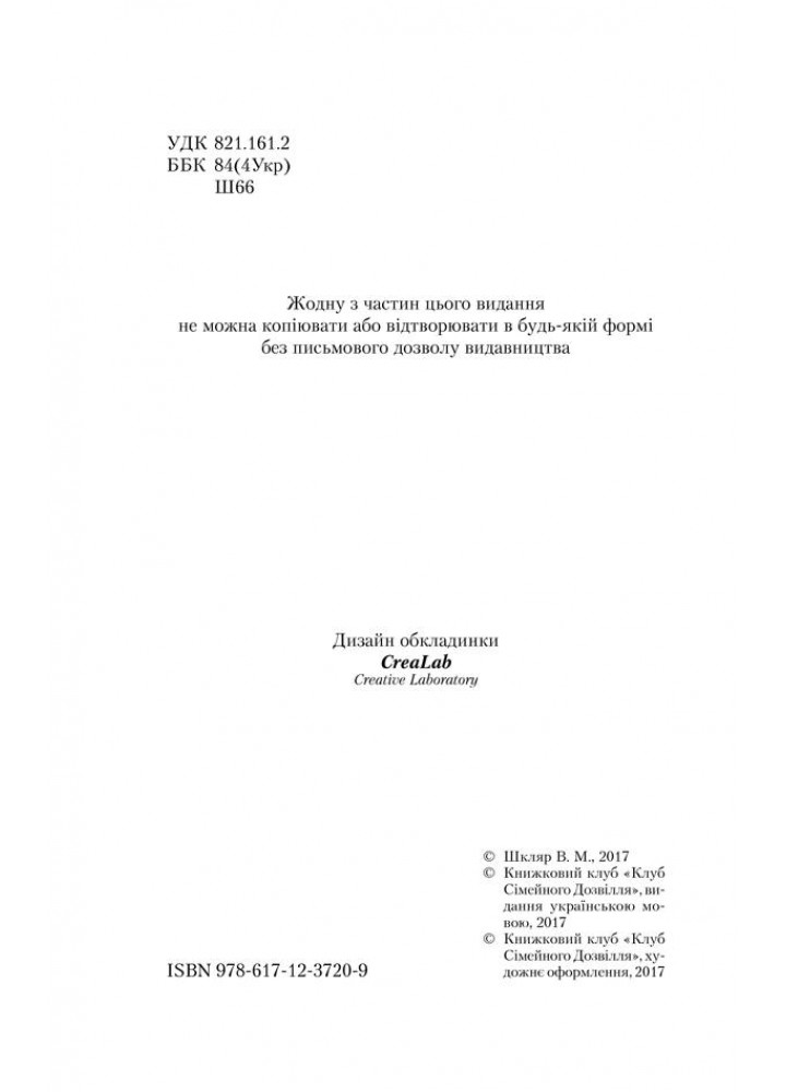 Троща. Шкляр В. - Шкляр Василь - КСД (118289)