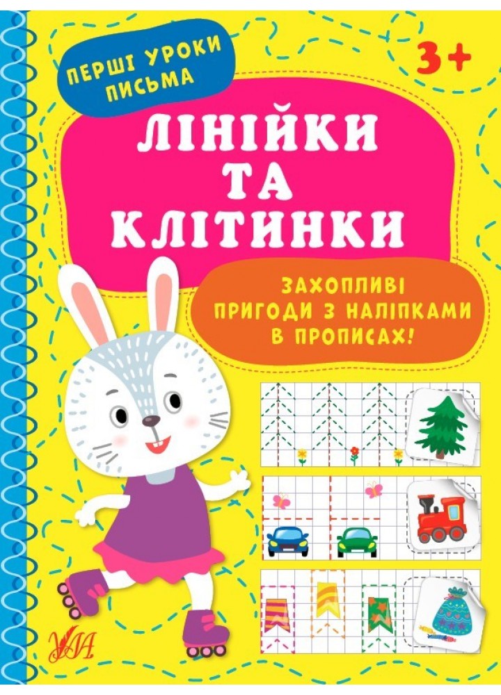 Перші уроки письма. Лінійки та клітинки - УЛА (104315)