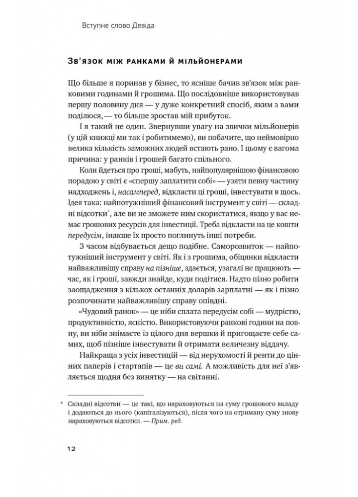 Чудовий ранок для фінансового успіху. Неочевидні звички заможних - Гел Елрод - НАШ ФОРМАТ