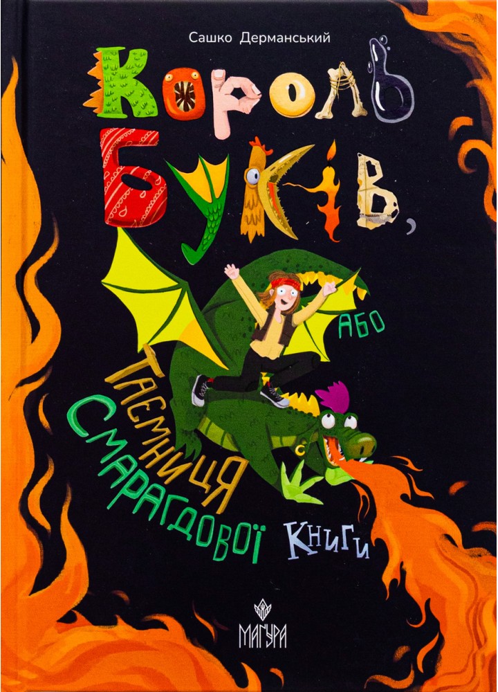 Король буків, або Таємниця Смарагдової Книги / Дерманський С. / МАГУРА
