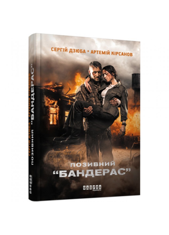 Позивний “БАНДЕРАС”. Дзюба C. 9786170939241
