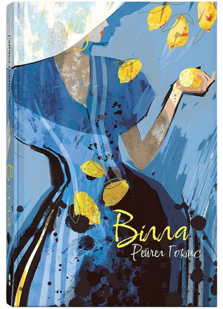 Вілла / Гокінс Рейчел / Nebo BookLab