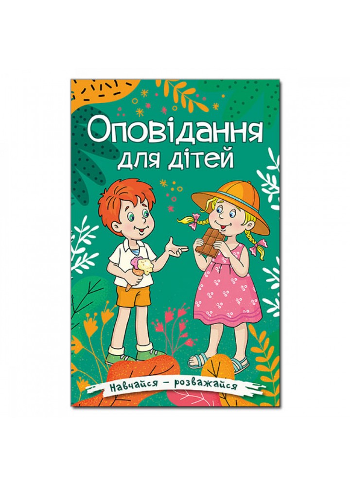 Навчайся – розважайся. Оповідання для дітей. Зелена. 9786175369531