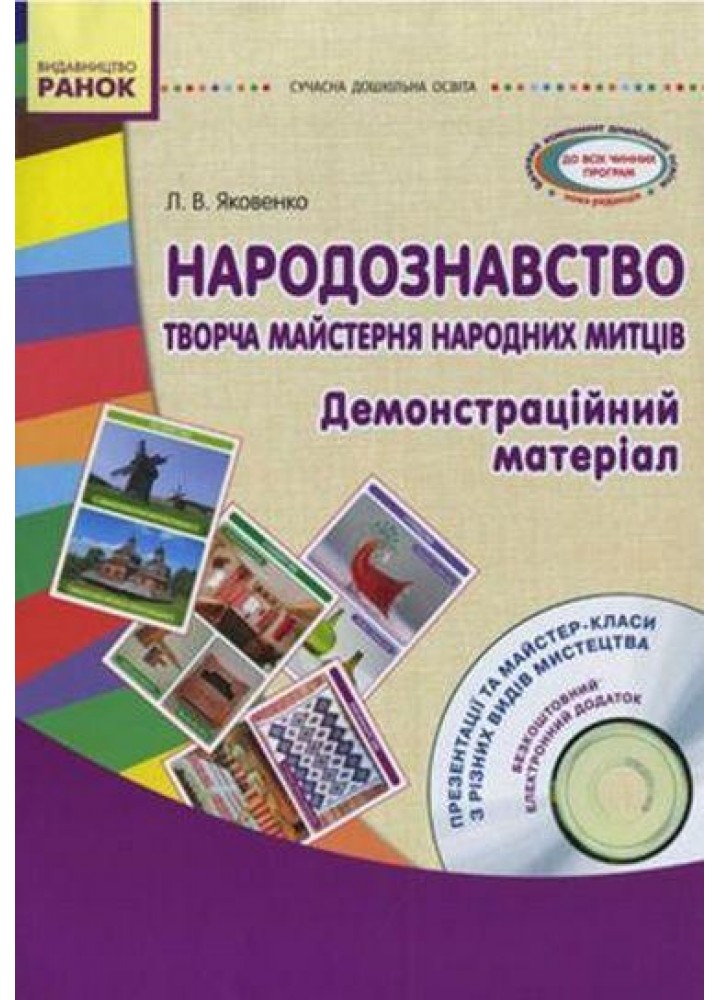 Сучасна дошкільна освіта: Народознавство. Творча майстерня народних митців - РАНОК (121683)