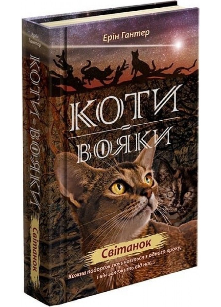 Коти вояки. Нове пророцтво. Книга 3. Світанок - Ерін Гантер - АССА (104223)