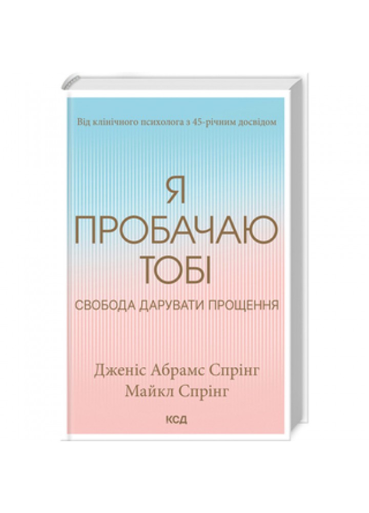 Я пробачаю тобі. Свобода дарувати прощення. Д. Спрінг. 978-617-15-0015-0