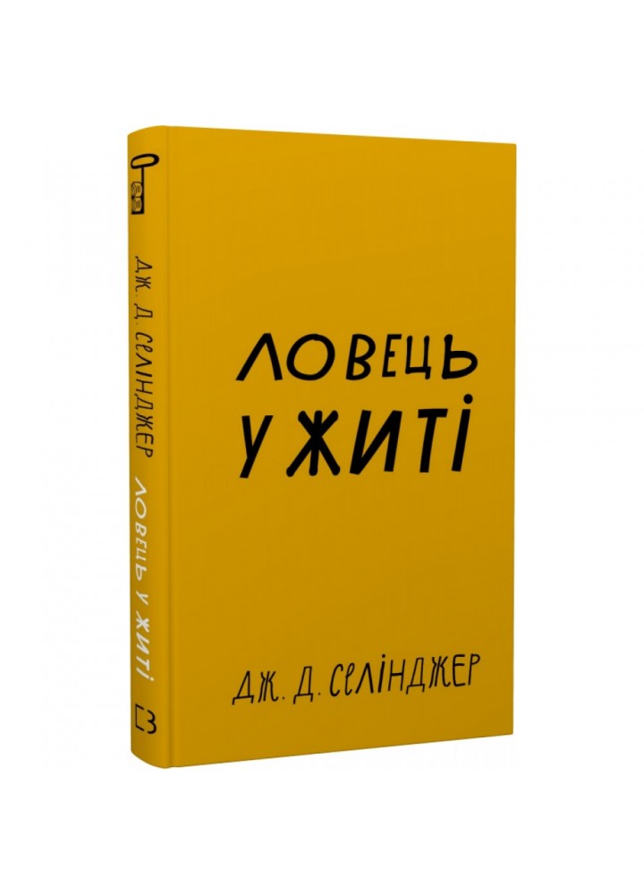 Ловець у житі. Селінджер Дж.Д. 978-617-548-112-7