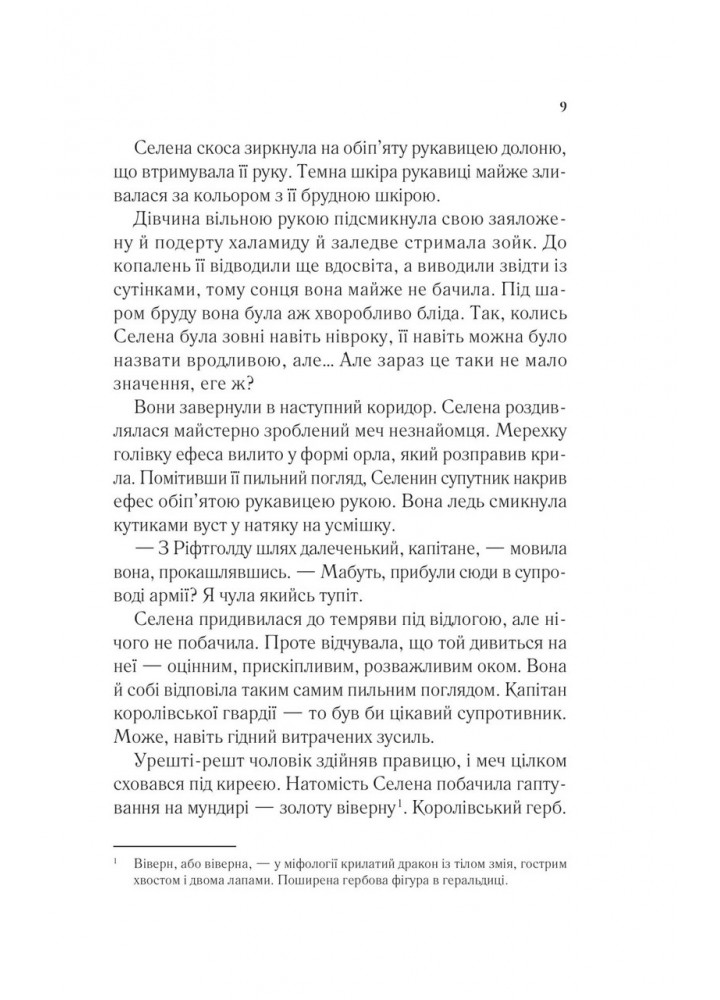 Трон зі скла / Сара Маас / ВІВАТ