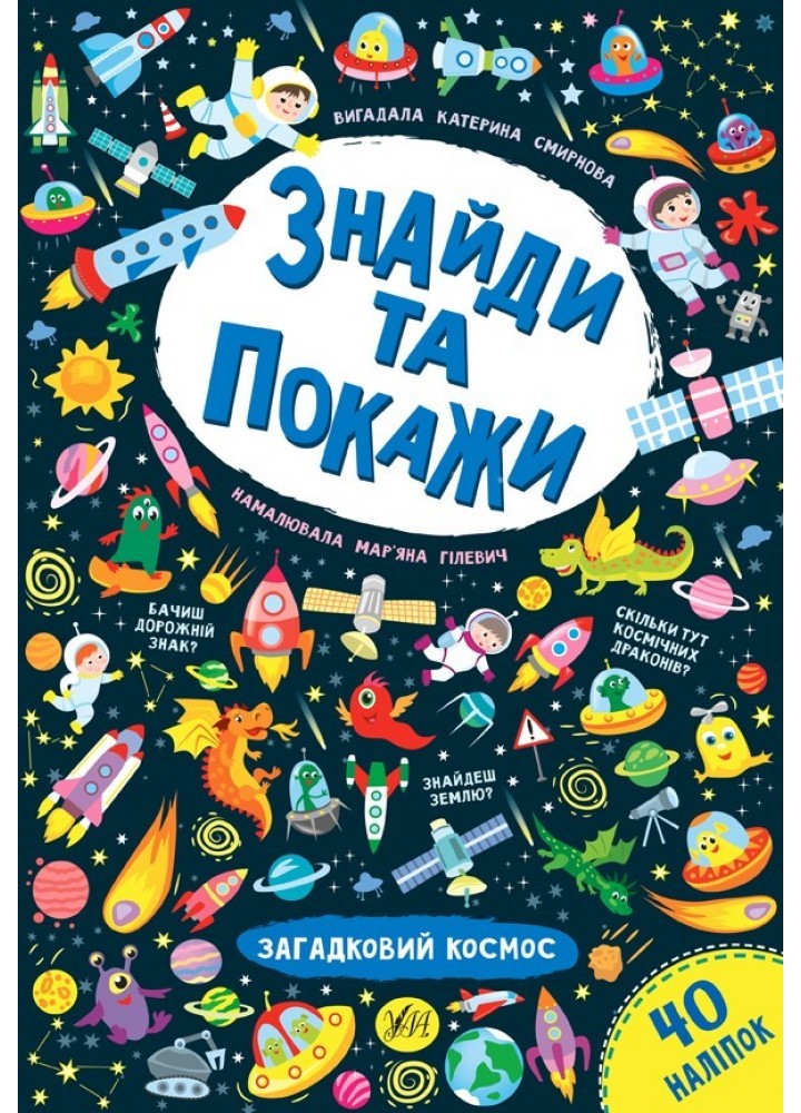 Знайди та покажи. Загадковий космос - Смирнова К. В. - УЛА (103852)