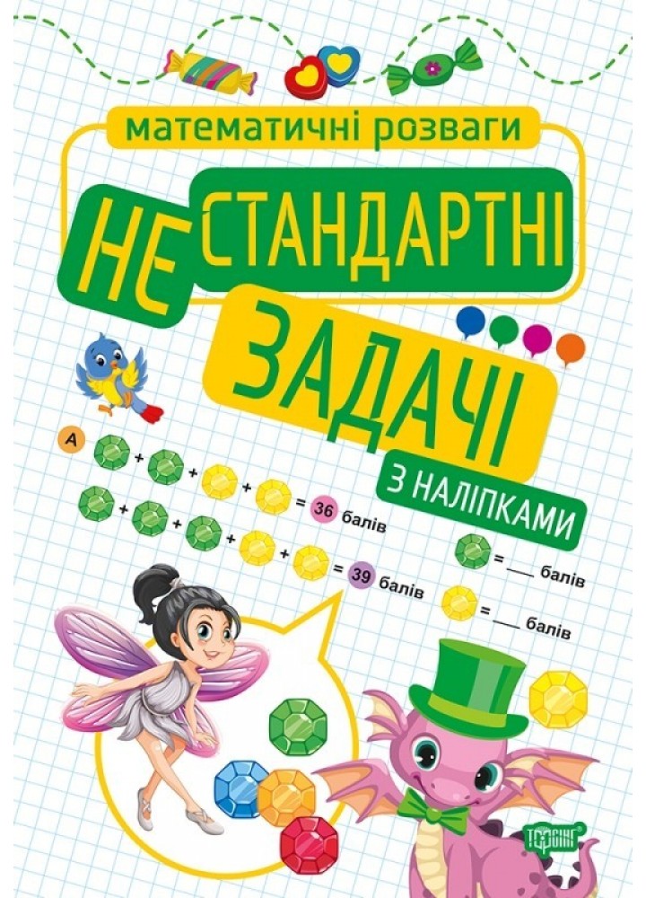 Математичні розваги Нестандартні задачі (з наліпками) - Алліна О.Г. - Торсінг (103680)