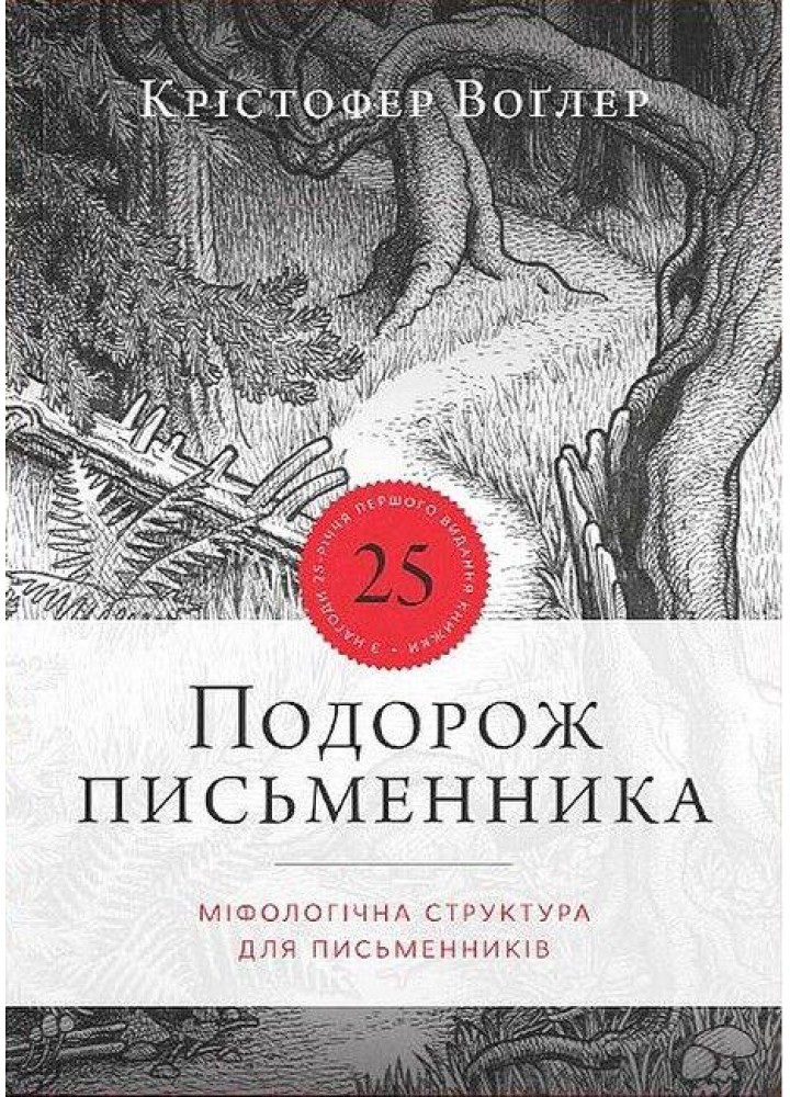Подорож письменника / Воґлер Крістофер / АРТХАСС