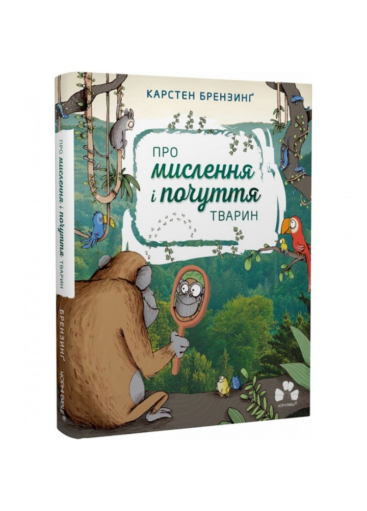 Про мислення і почуття тварин. Брензинг К. 9786176144175