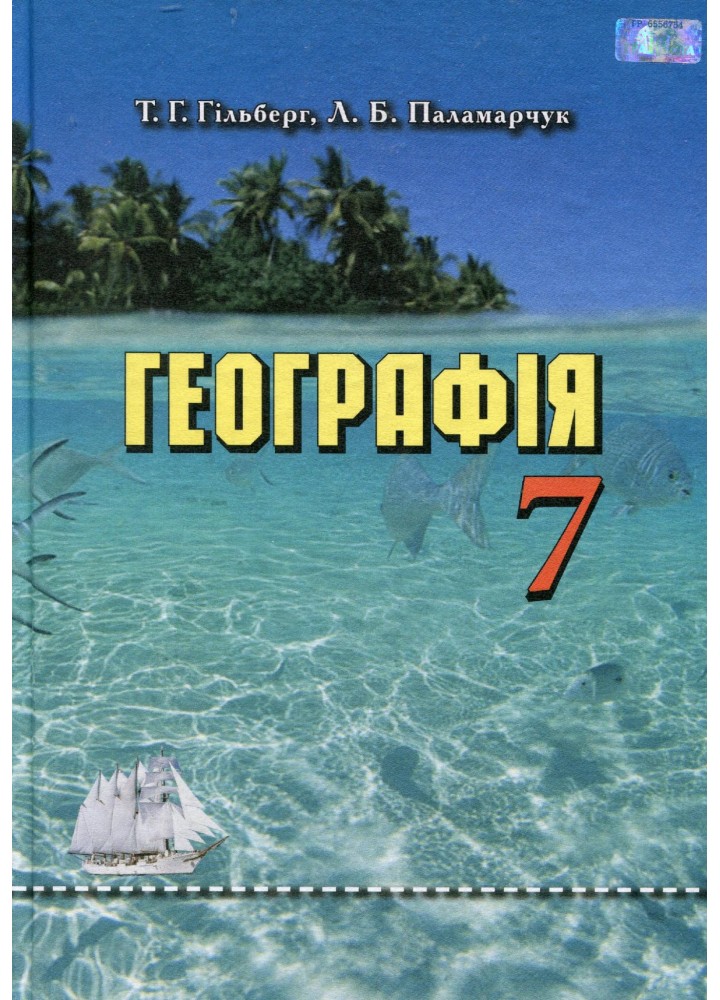 Географія, 7 кл., Підручник "Материки та океани" - Гільберг Т. Г. - Грамота (107430)