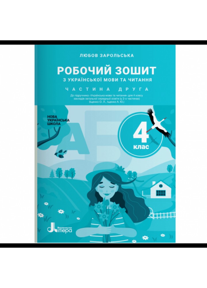 НУШ 4 клас. Українська мова та читання. Робочий зошит до підручника О. Іщенко. Частина 2. Зарольська Л. І. 9789669452917