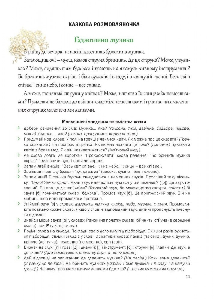 Казкова розмовляночка за малюнками, 6-й рік життя - Калуська Л. - Мандрівець (103469)