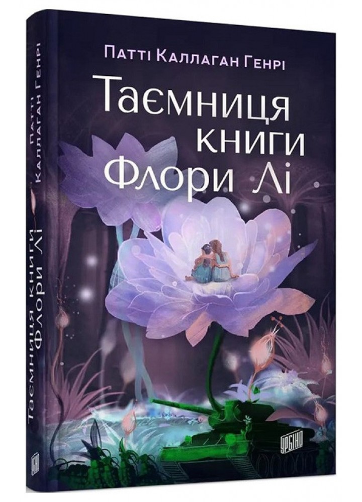 Таємниця книги Флори Лі /Каллаган Генрі Патті / УРБІНО