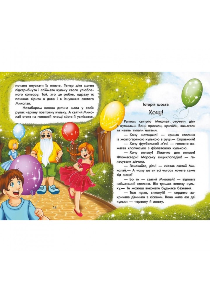 Канікули Святого Миколая. Чарівні історії. Ран Ю. 9786170979896