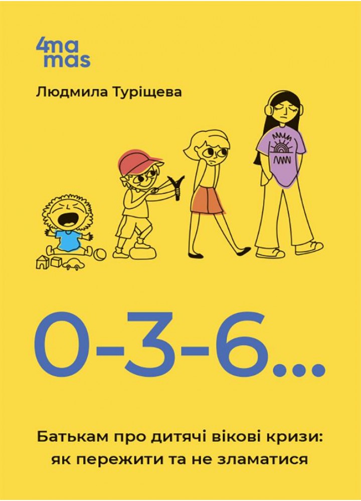 Для турботливих батьків. 0-3-6… Батькам про дитячі вікові кризи: як пережити та не зламатися - 4MAMAS ДТБ095 (121807)