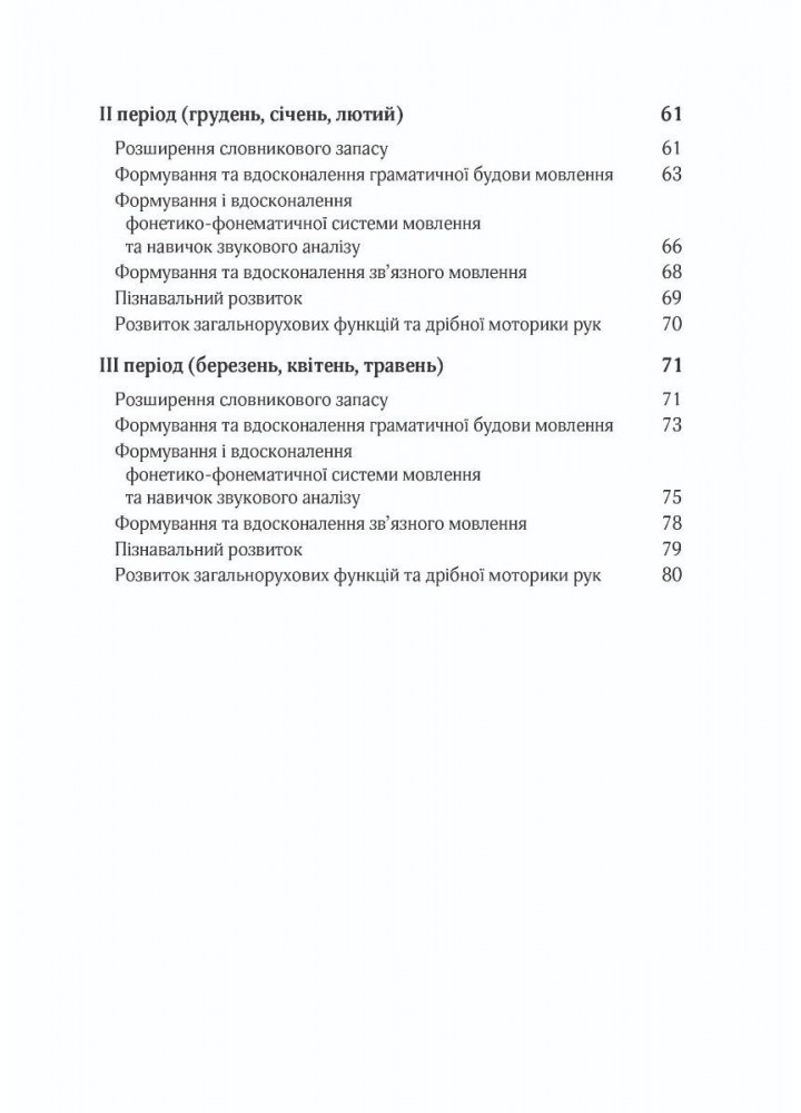 ПРОГРАМА Корекційно-розвитк. робота з дітьми із заг. фонет.-фонем.недорзв. мовлен - Кравцова І.В. - Мандрівець (104127)