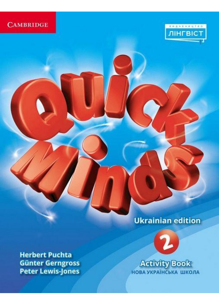 Quick Minds (Ukrainian edition) НУШ 2 Activity Book - Пухта Г. - ЛІНГВІСТ (105383)