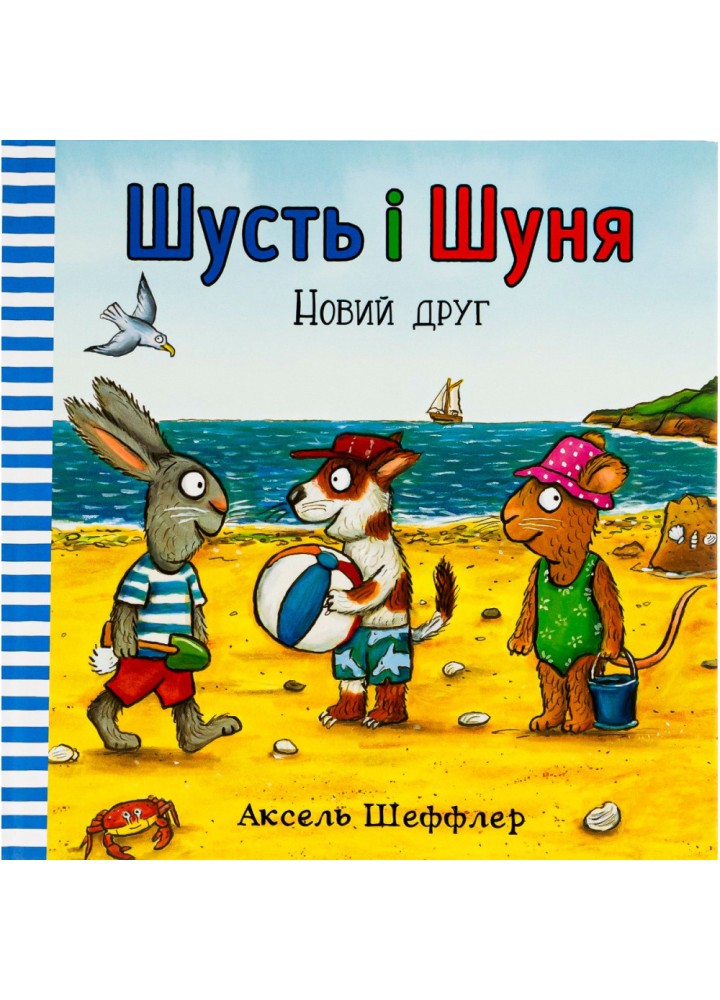 Книга Шусть і Шуня. Новий друг. Шеффлер А. 9786177395941