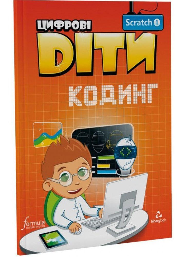 Цифрові Діти. Кодинг Scratch 1 - ФОРМУЛА (117320)