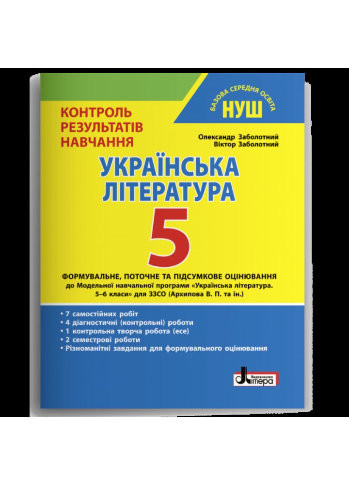 НУШ 5 клас. Українська література. Контроль результатів навчання. Заболотний О.В. 978-966-945-348-8