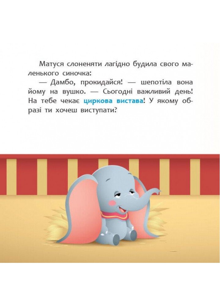 Disney Маля. Мої перші історії. Циркова вистава / РАНОК