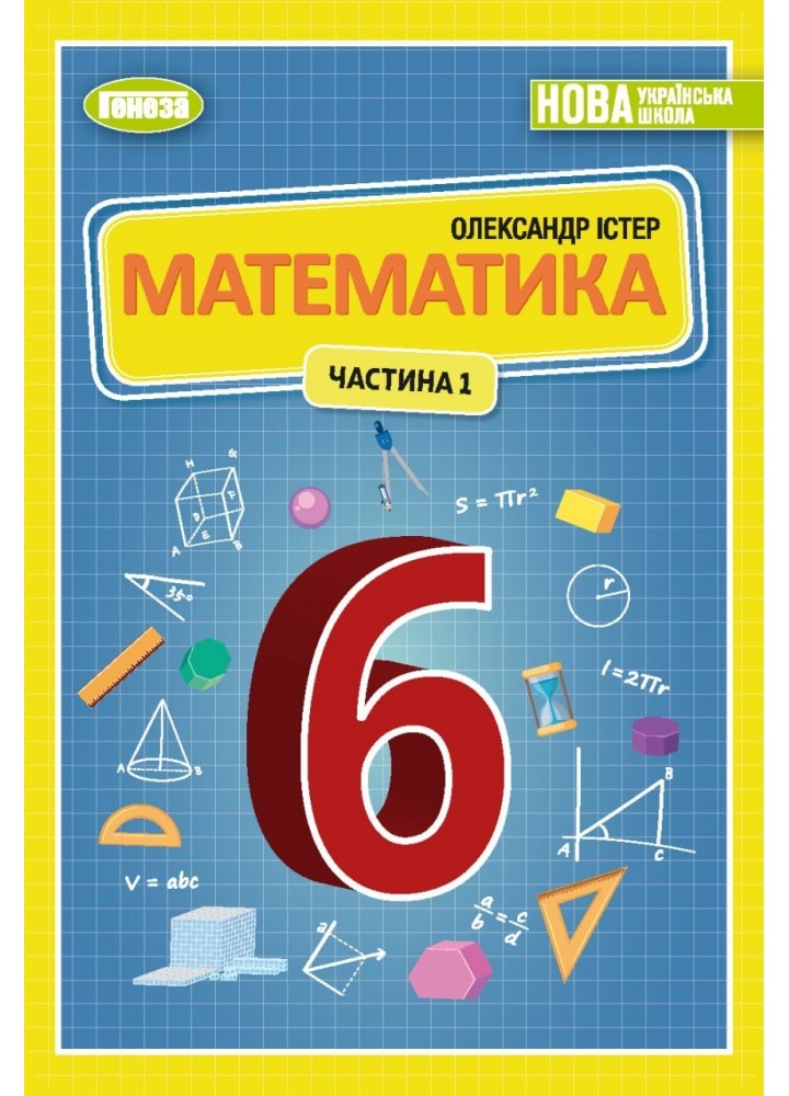 Істер О. С. Математика, 6 кл., 1ч. Підручник (2023) НУШ