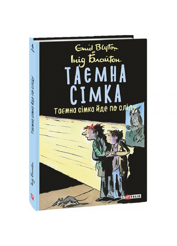 Таємна сімка. Книга 4. Таємна сімка йде по сліду. Блайтон І. 978-966-03-9798-9