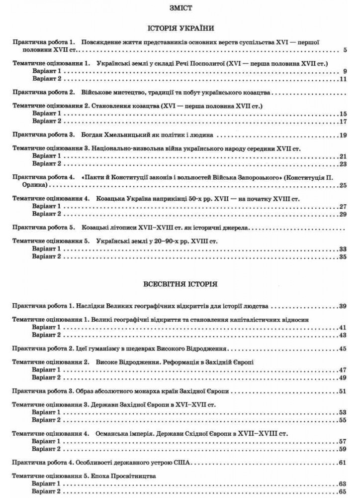 Історія України. Всесвітня історія, 8 кл., Зошит для поточного та тематичного оцінювання - Коніщева С.Є. - ПЕТ (110818)