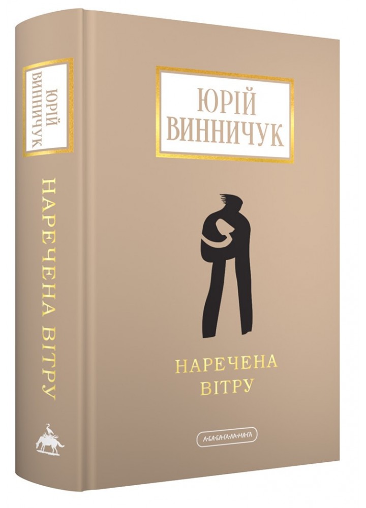 Наречена вітру / Винничук Ю. / А-БА-БА-ГА-ЛА-МА-ГА