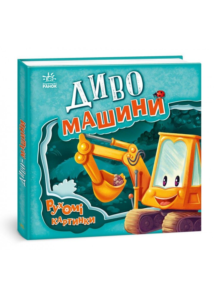 Рухомі картинки : Диво-машини / Каспарова Ю.В. / РАНОК